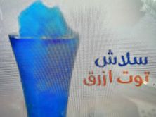 سلاش التوت الازرق