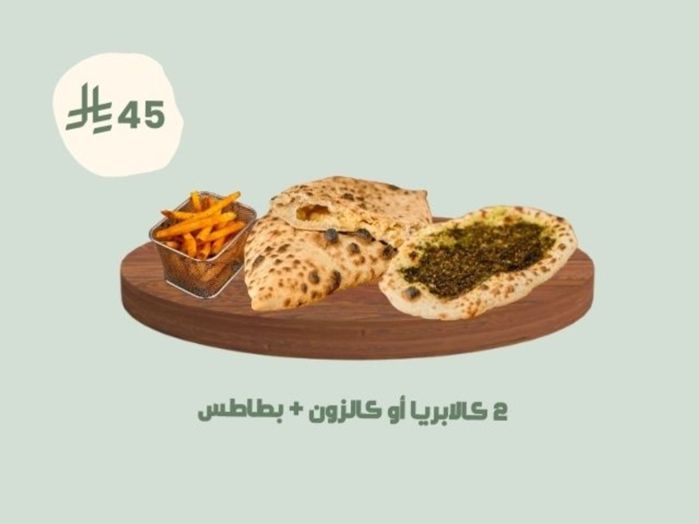 2 كالابريا أو كالزون + بطاطس