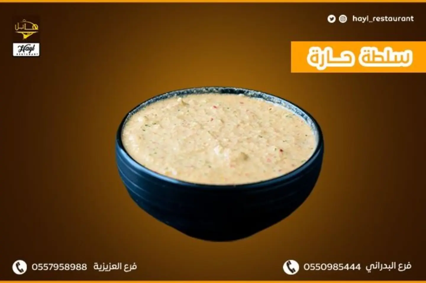سلطة حاره