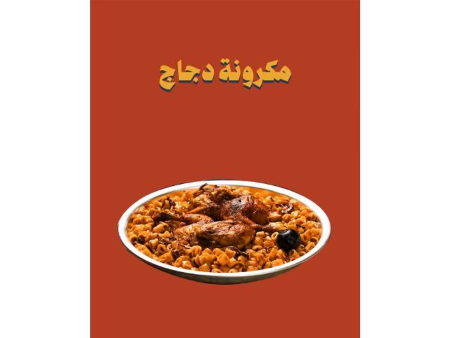 مكرونة حمراء دجاج