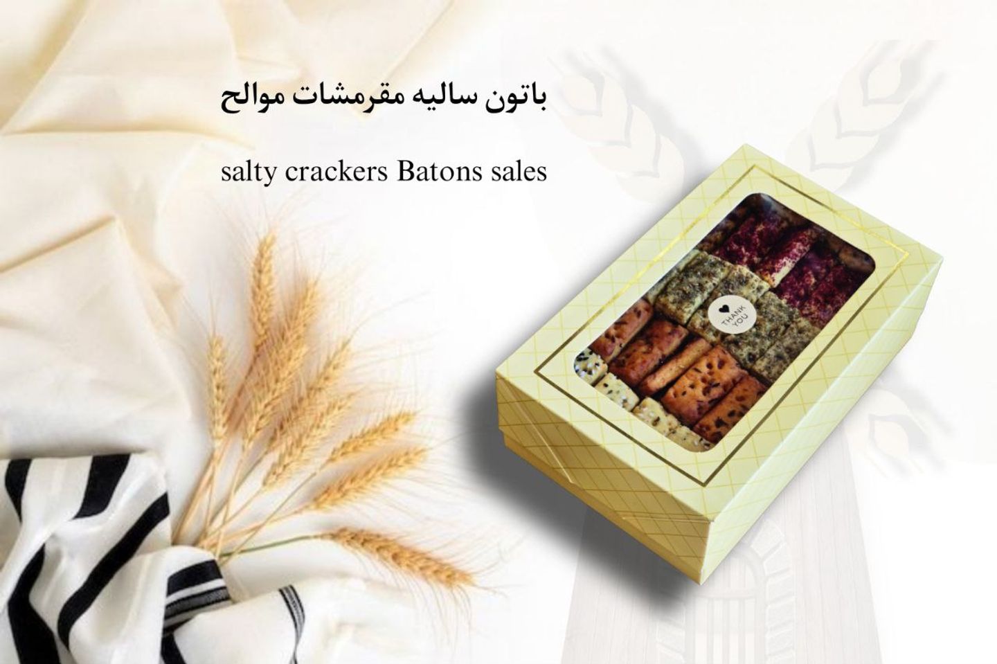 باتون ساليه مقرمشات موالح