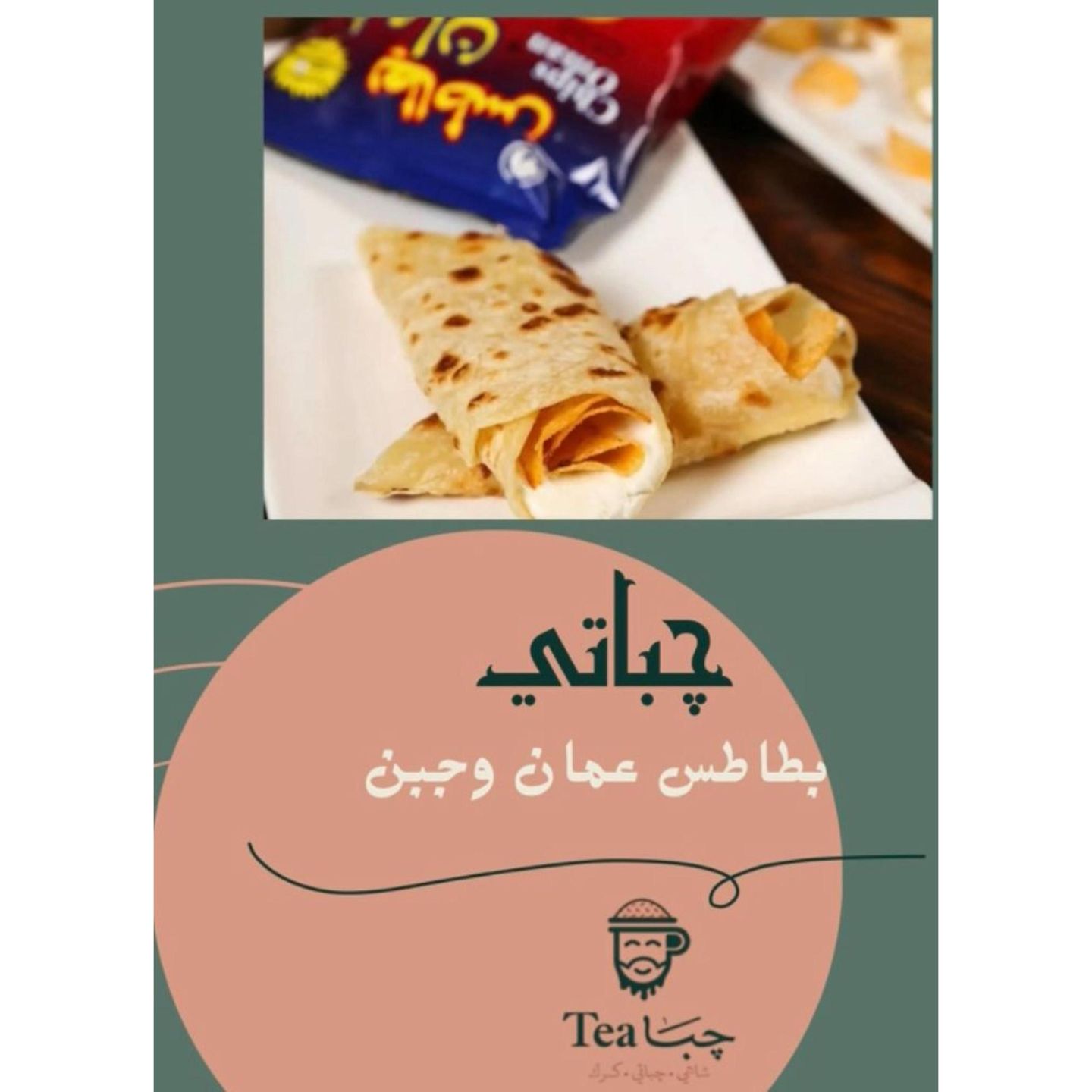 جباتي جبن مع بطاطس عمان
