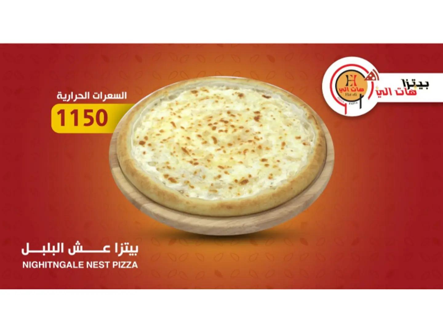 بيتزا عش البلبل