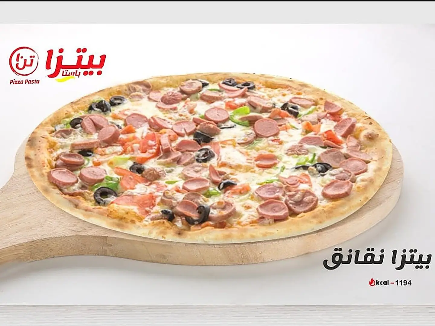 بيتزا نقانق
