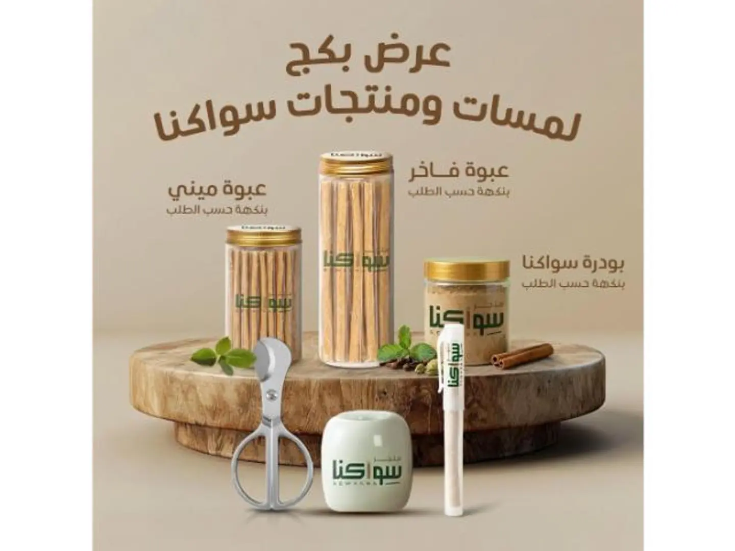 عرض لمسات سواكنا