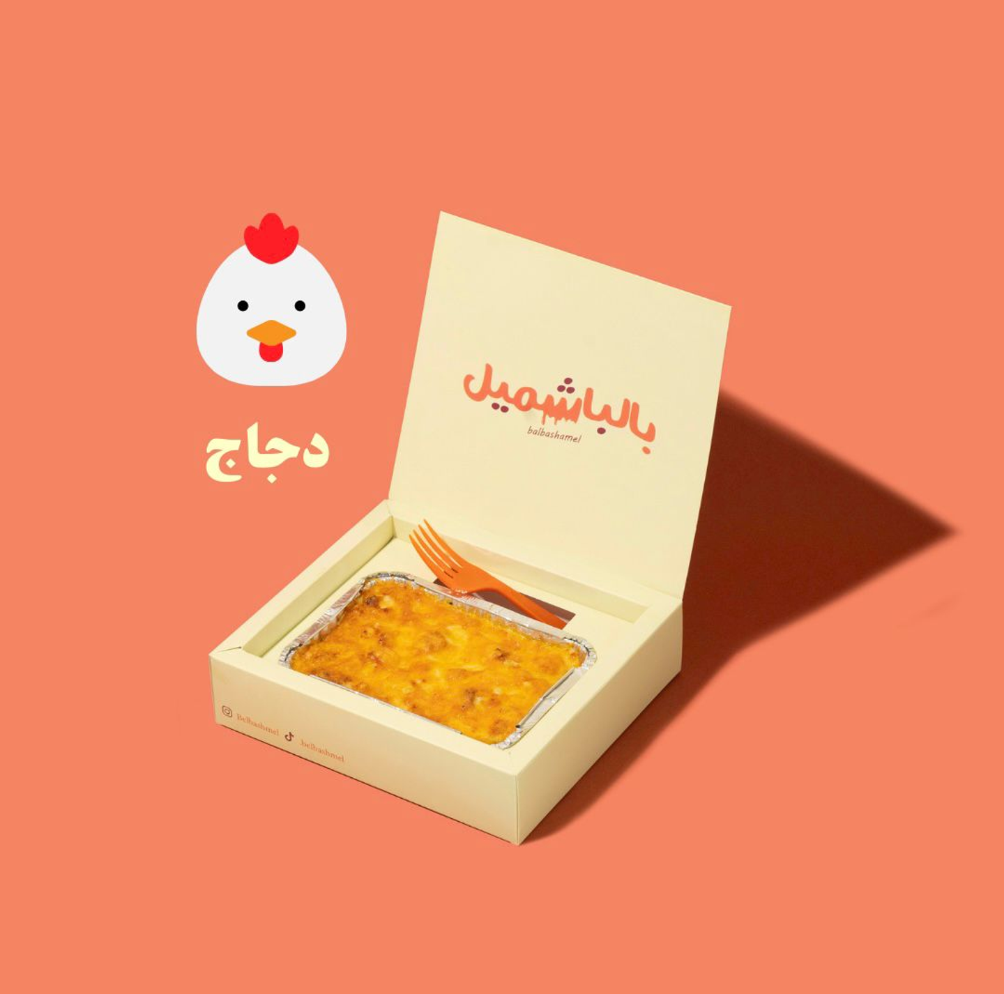 مكرونة باشميل بالدجاج صغير