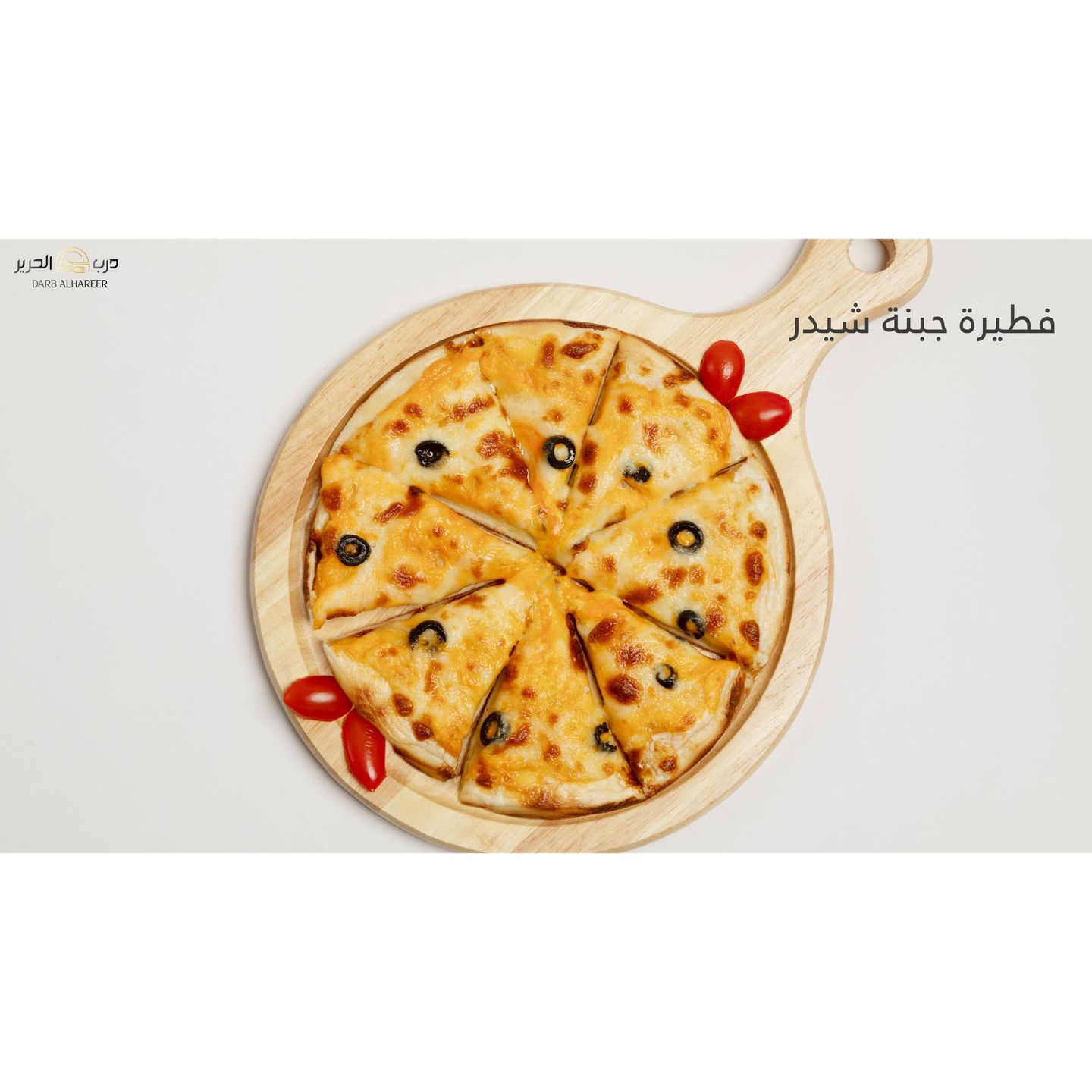 فطيرة جبنة شيدر