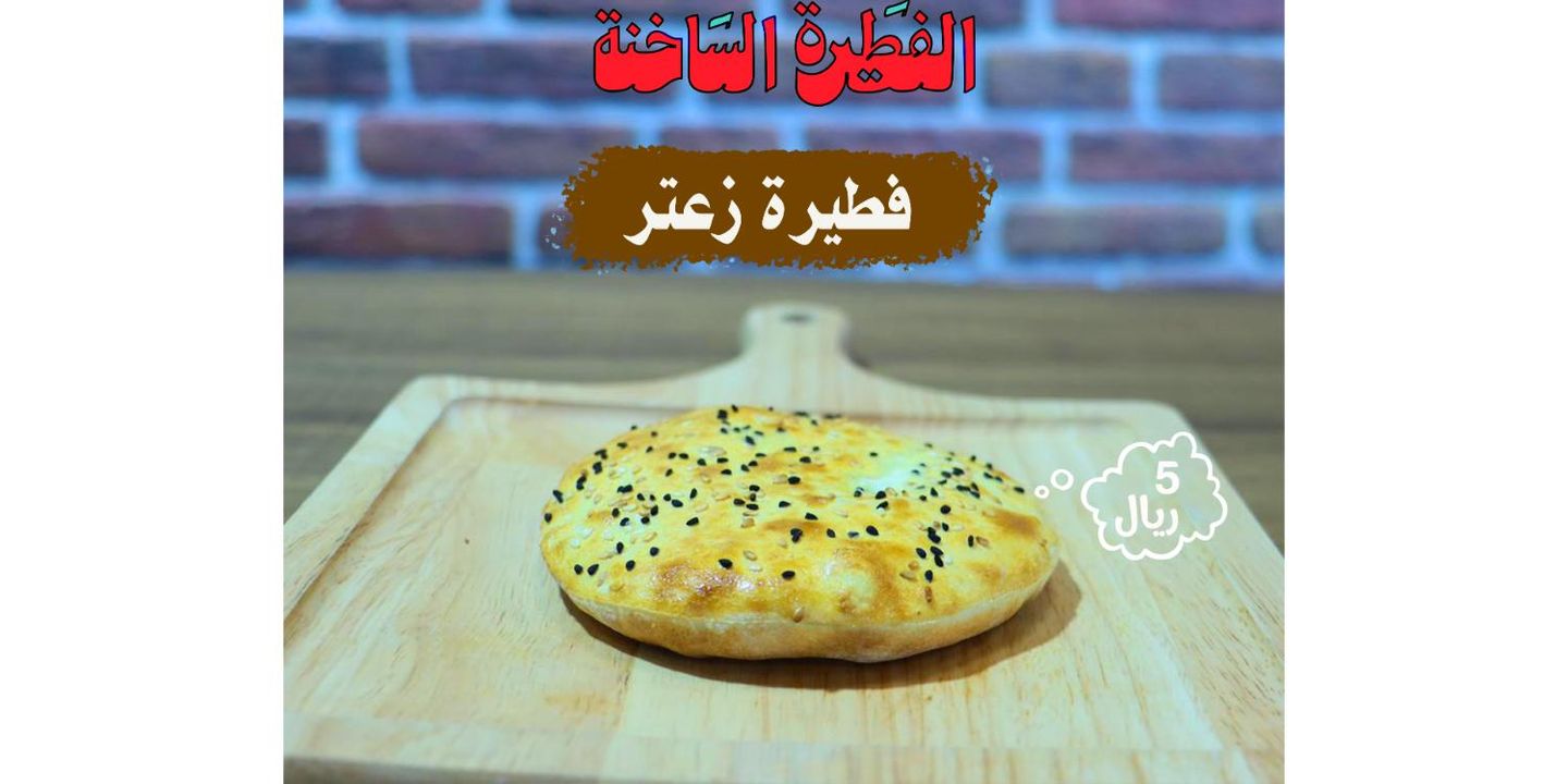 فطيرة زعتر