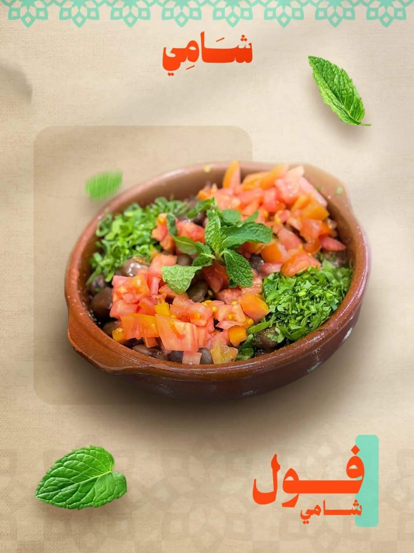 صحن فول شامي