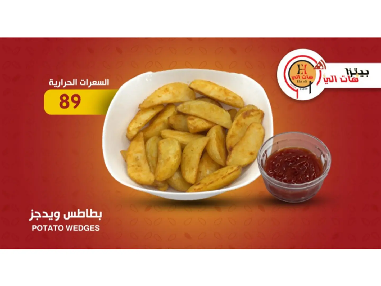 بطاطس ودجز