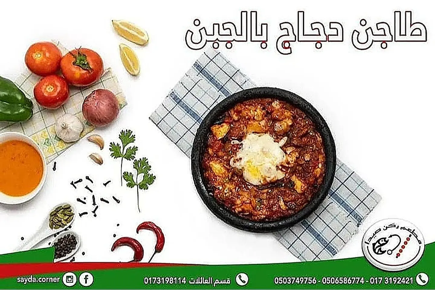 طاجن دجاج بالجبن