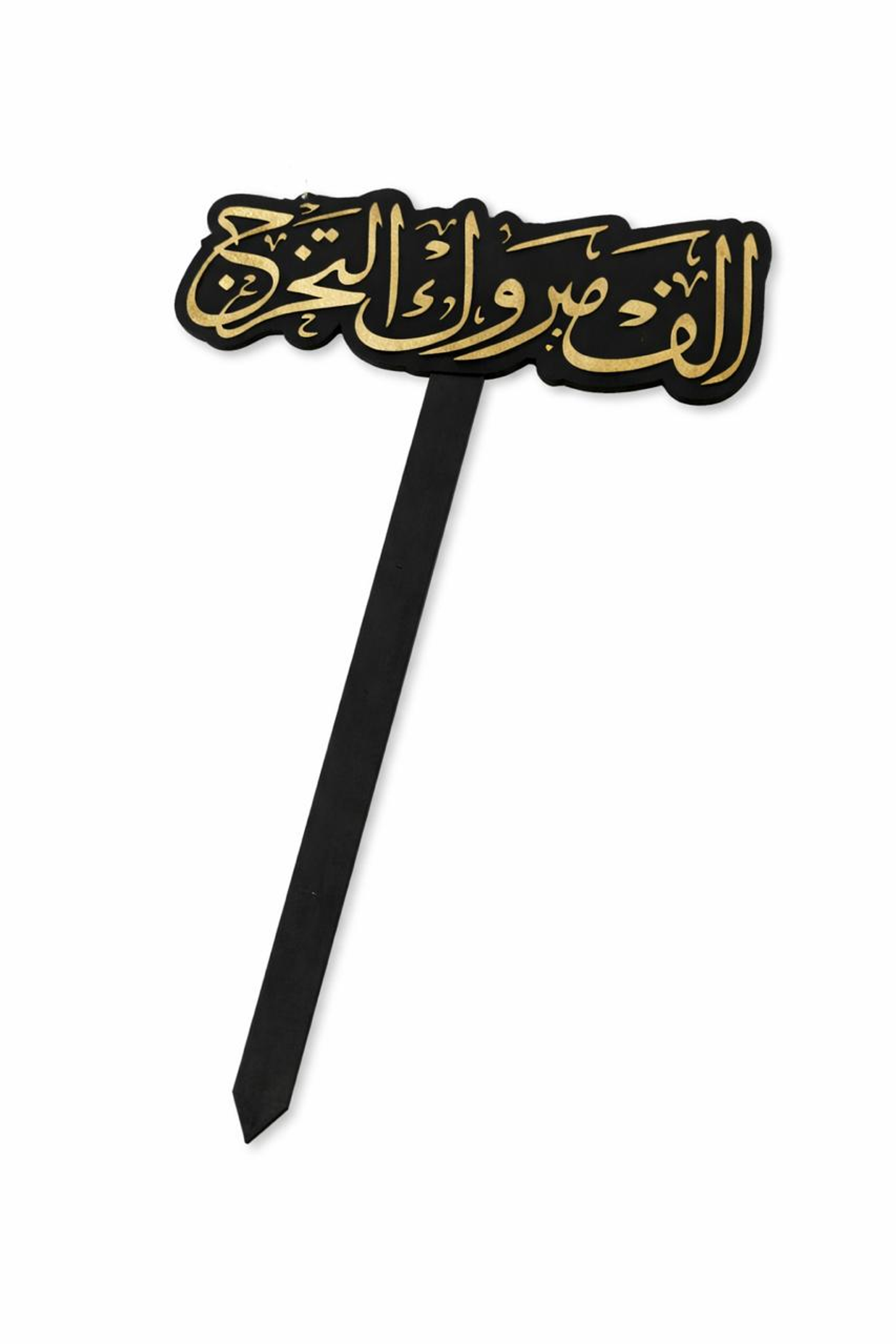 تغريسة تخرج