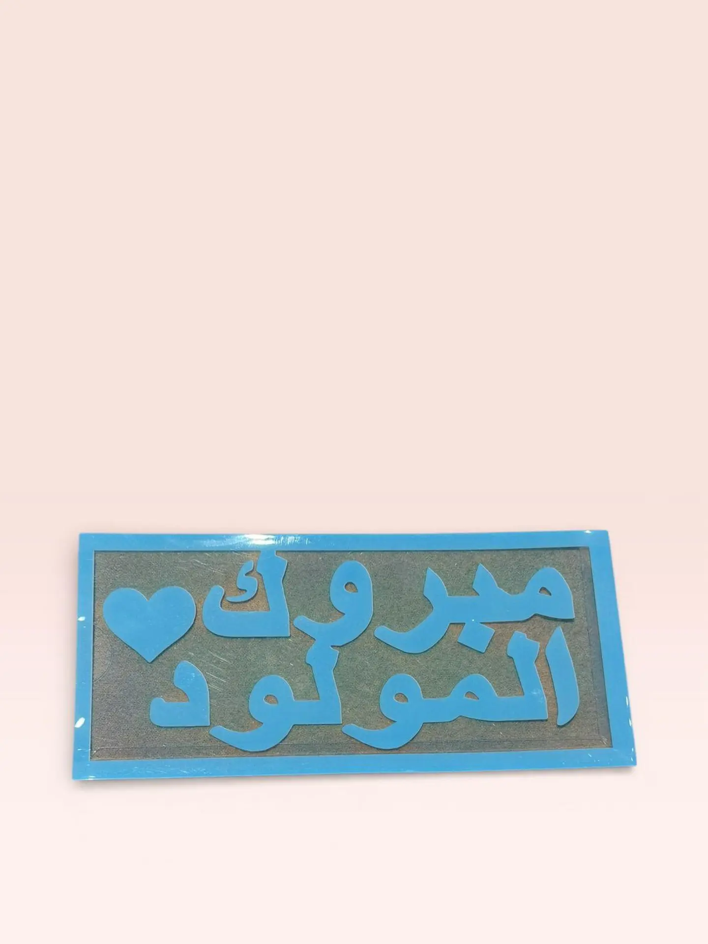 ظرف بلاستيك لمولود