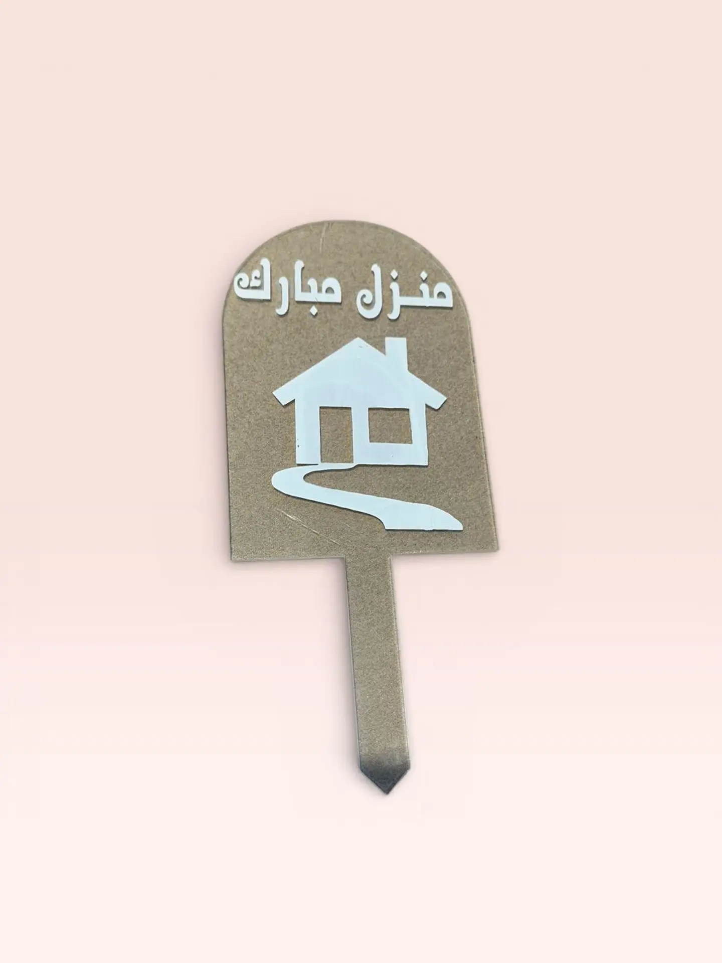 تغريسة اكريلك منزل مبارك