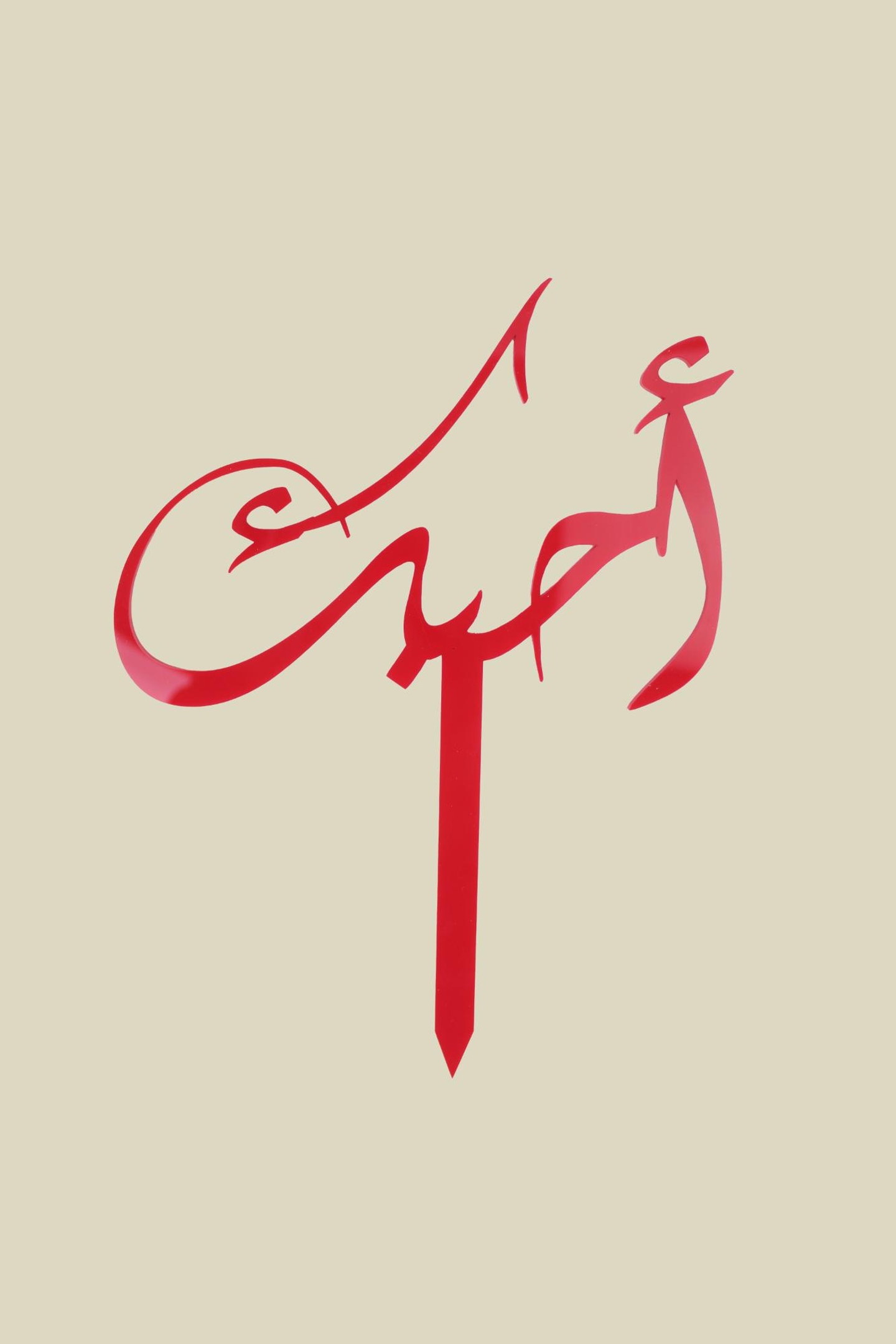 عود تزيين أحبك