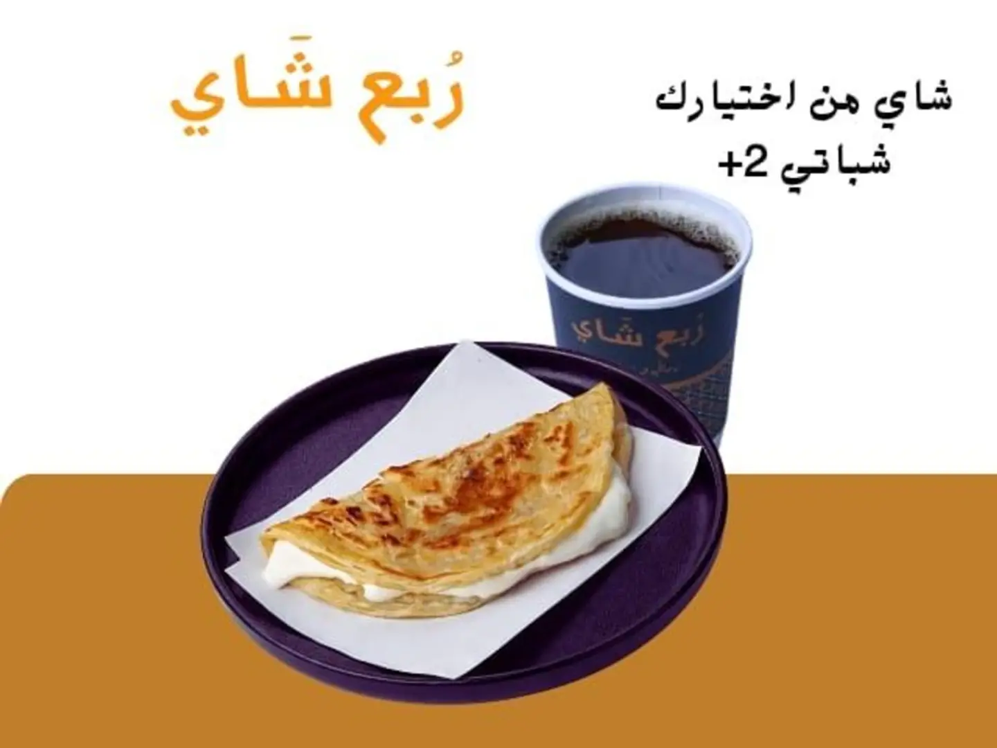 شباتي و كوب شاي