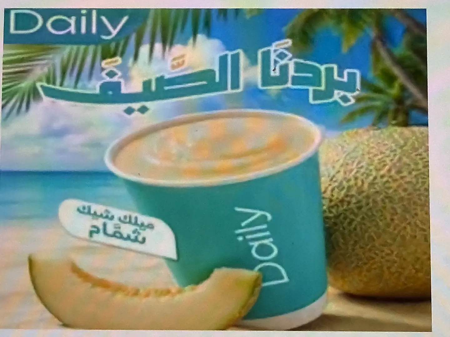 ميلك شيك شمام