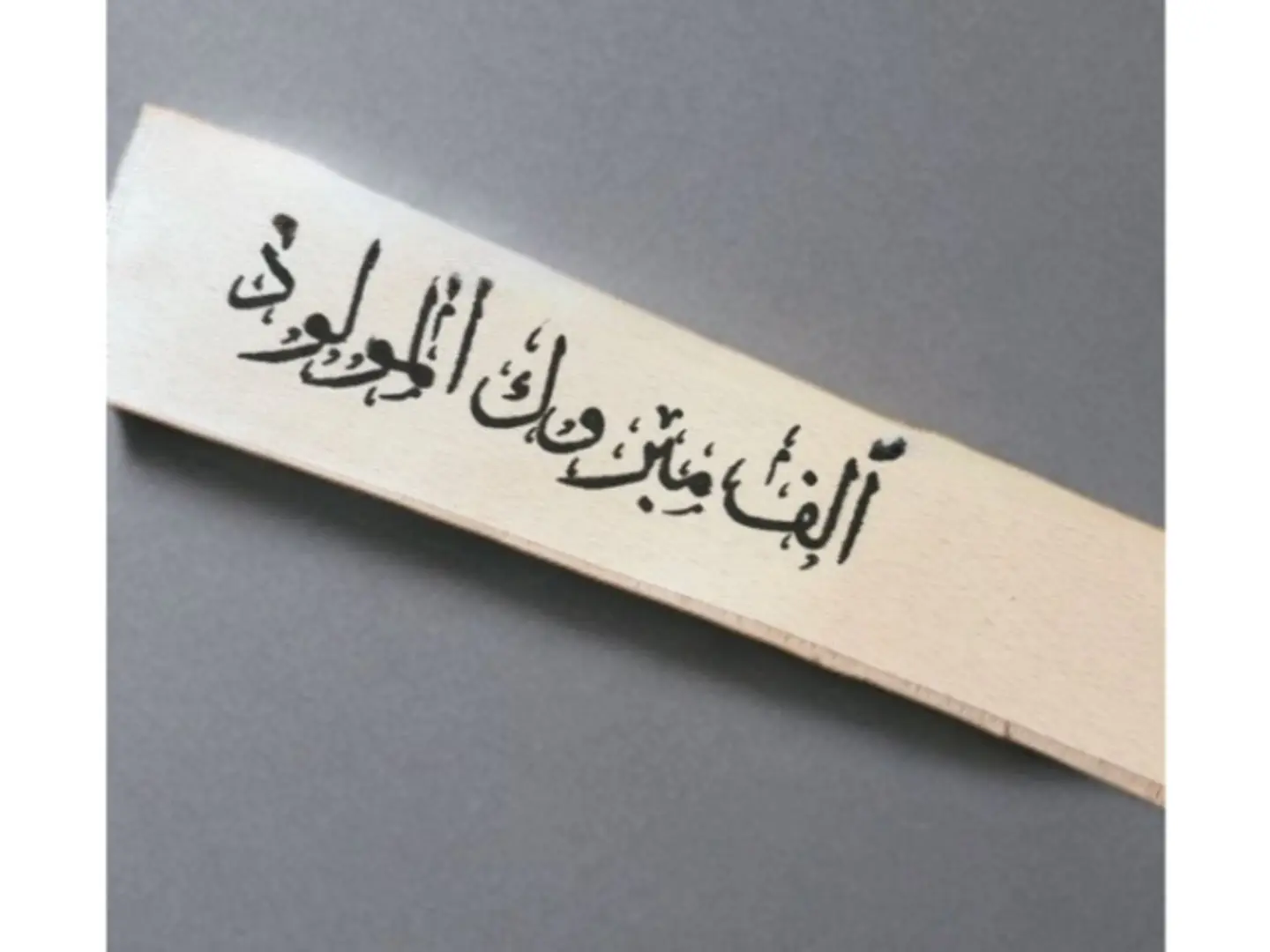 الف مبروك الموالود