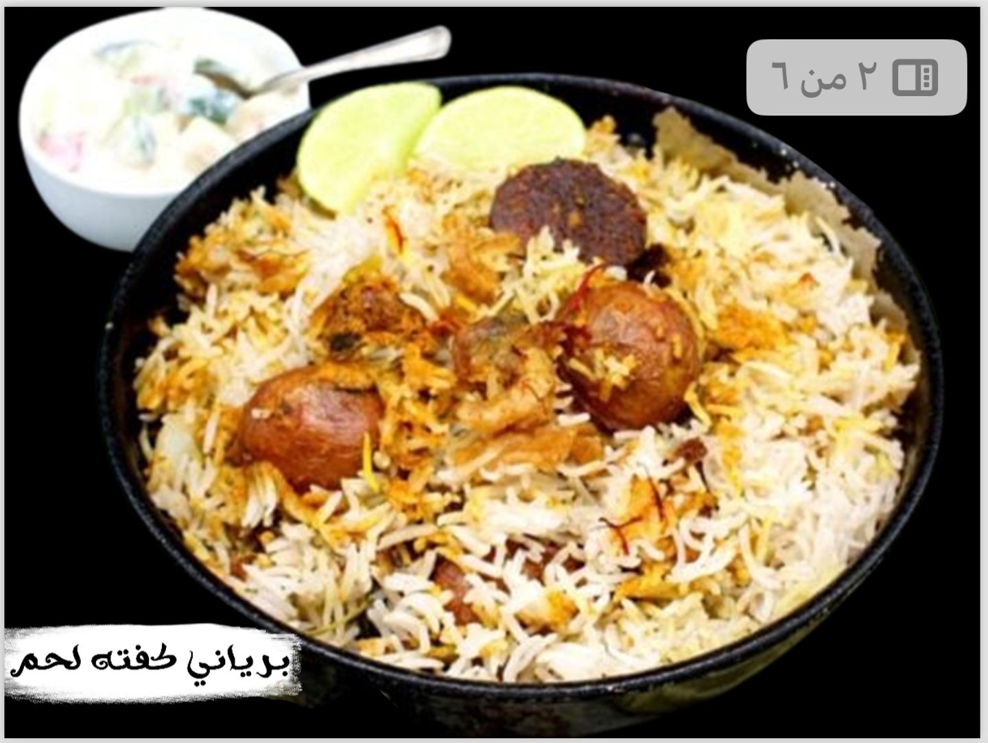 برياني كفتة لحم