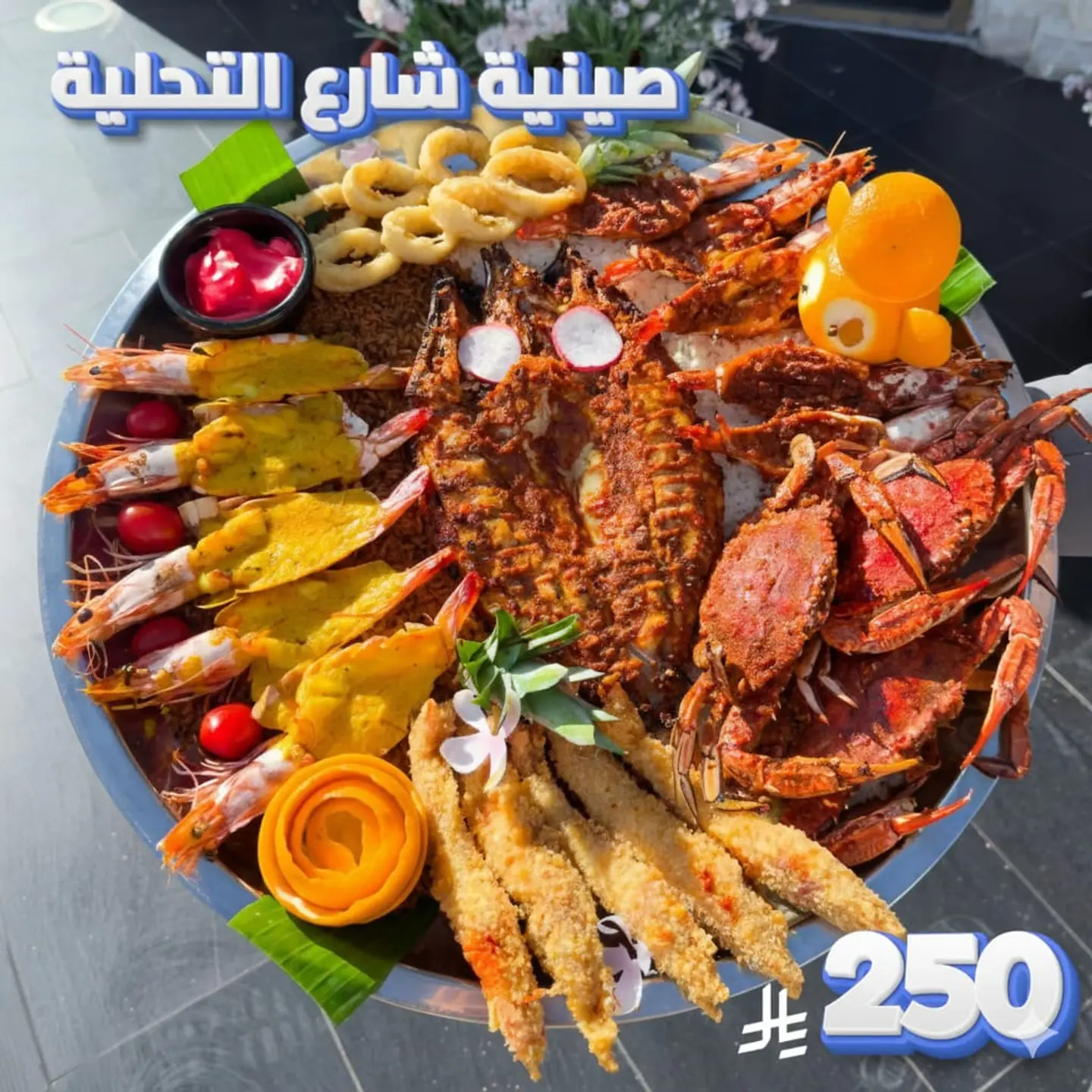 صينية شارع التحلية