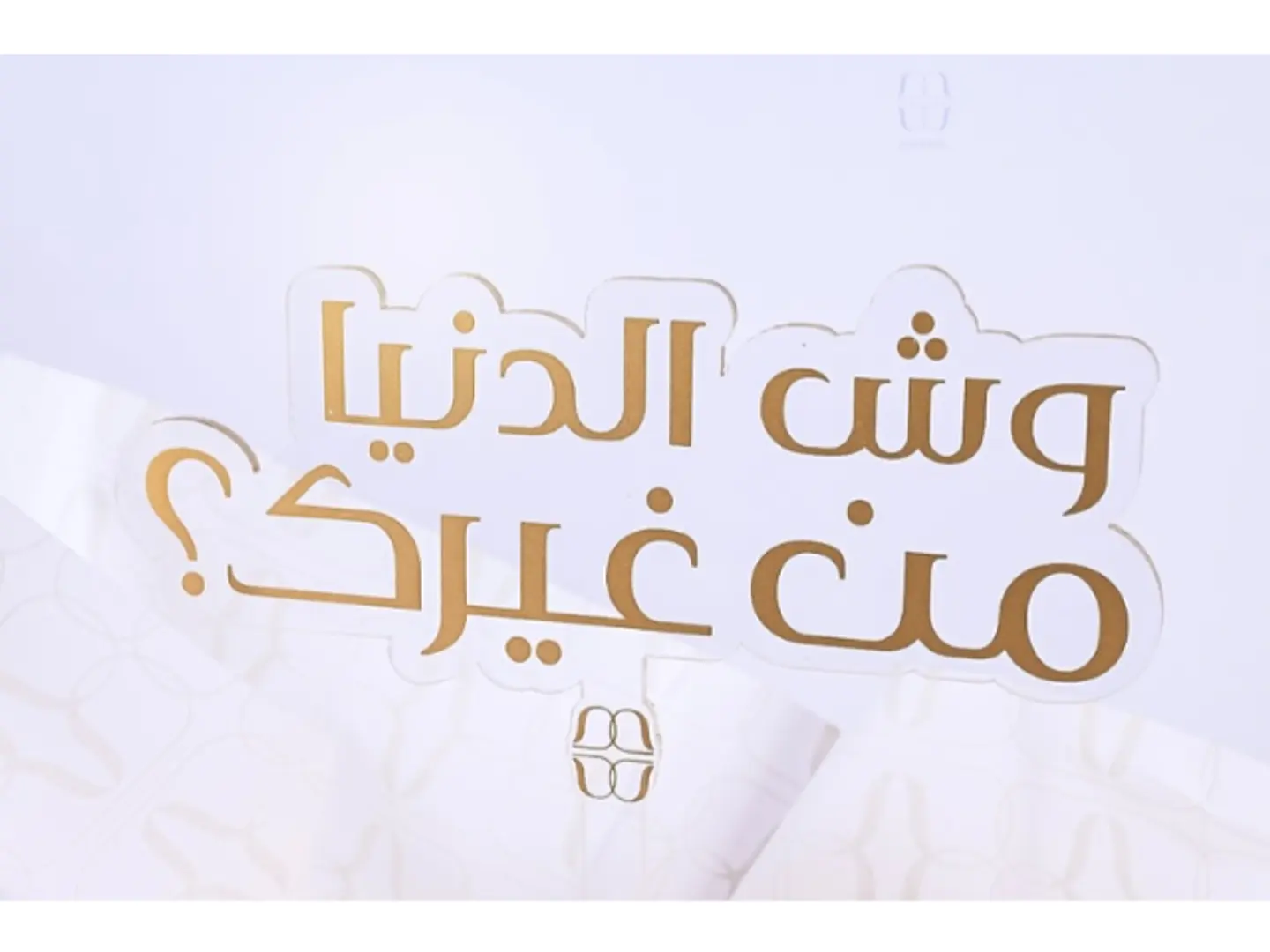 تغريسه وش الدنيا من غيرك
