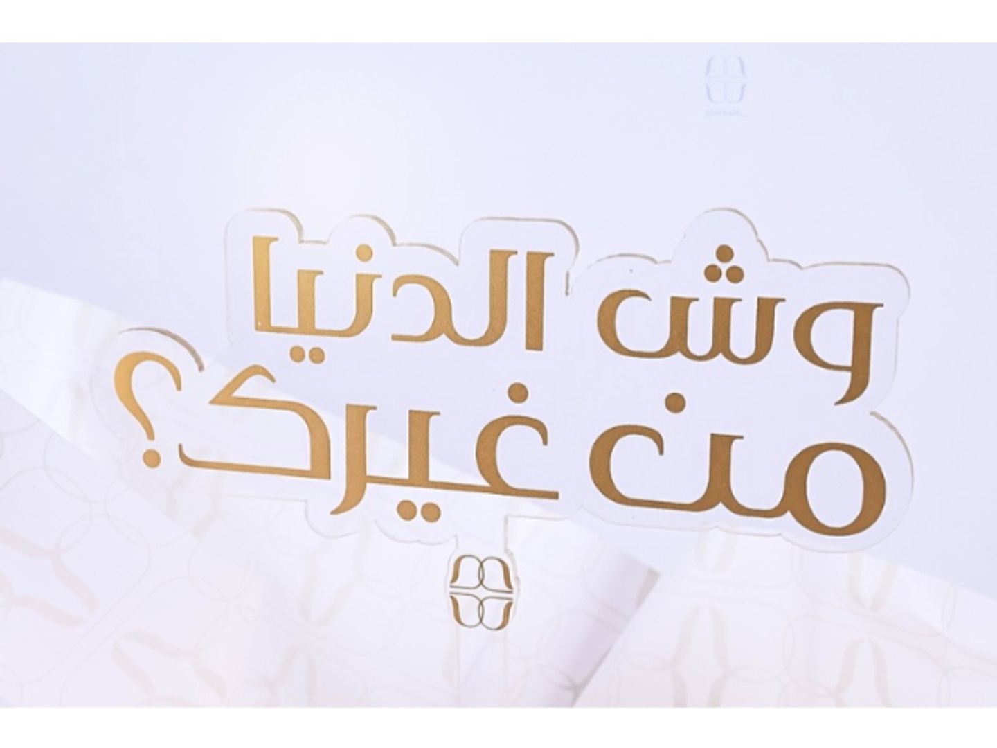 تغريسه وش الدنيا من غيرك