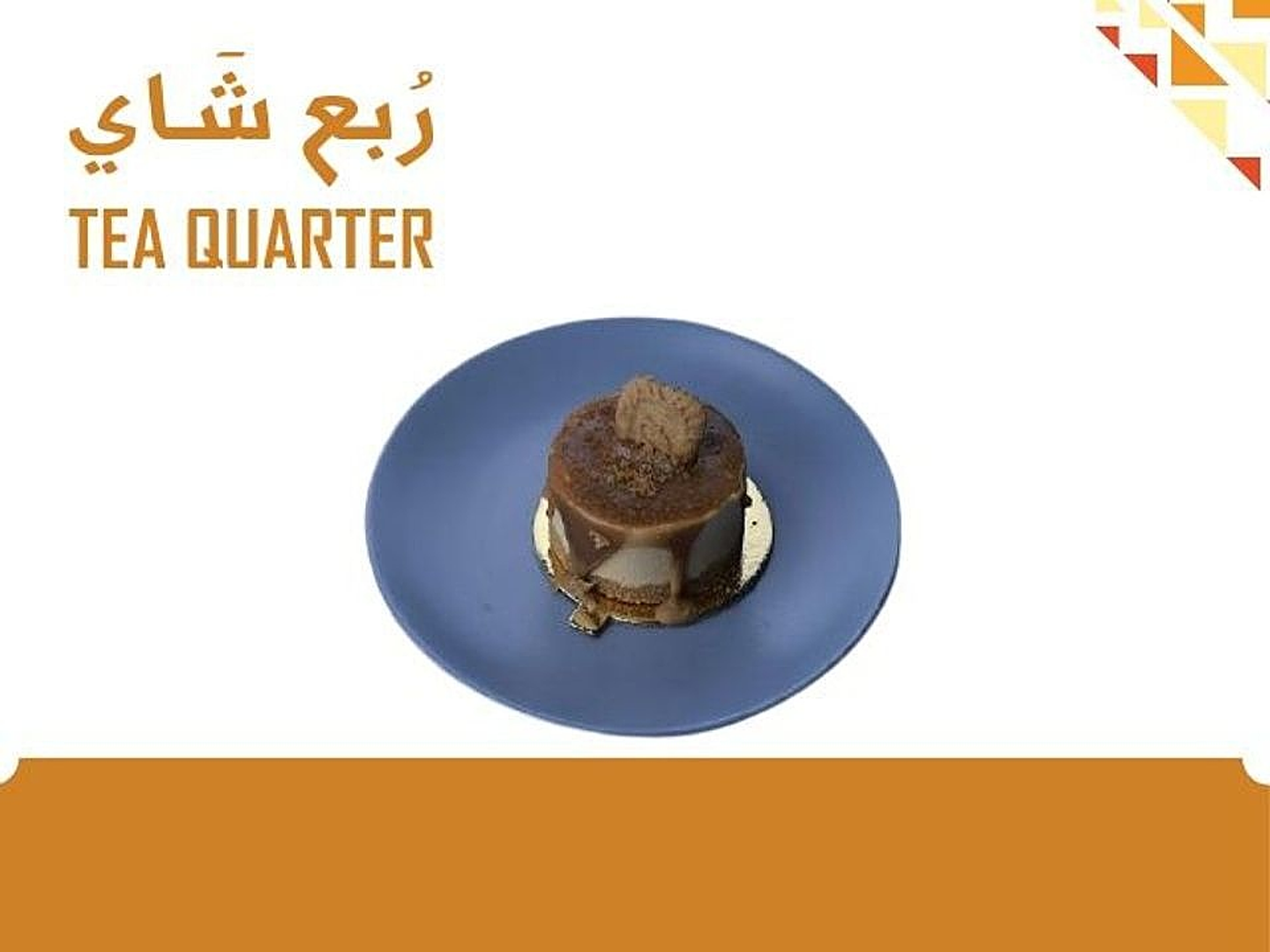 كيك لوتس ربع شاي