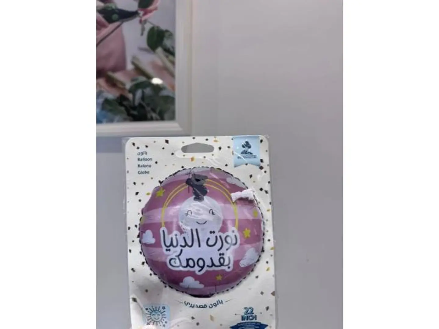بالون نورت الدنيا بقدومك