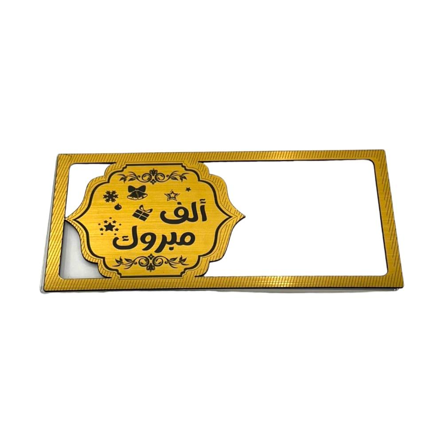ظرف اكليرك الف مبروك