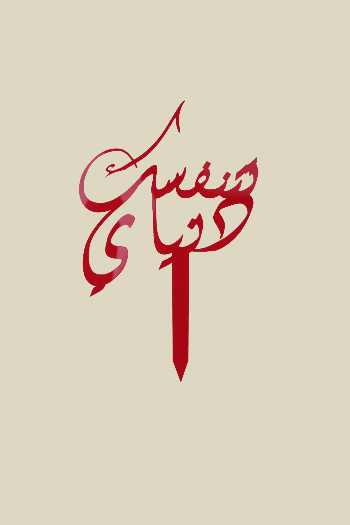 عود تزيين تتنفسك دنياي