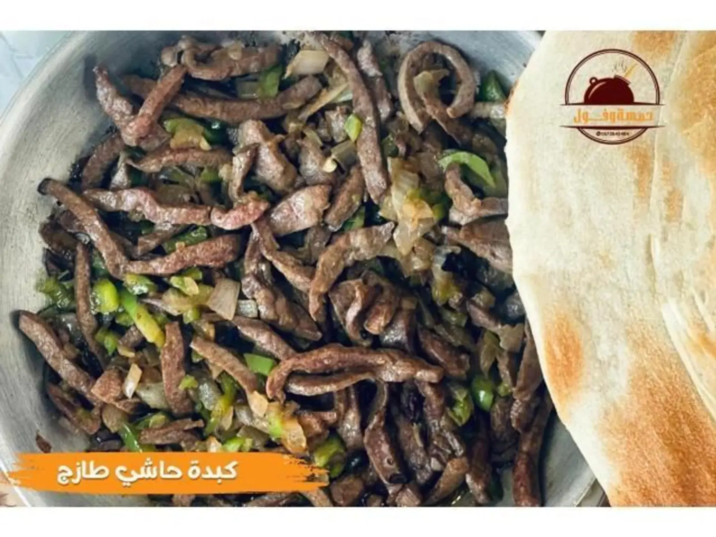 كبدة حاشي طازج بالجبن