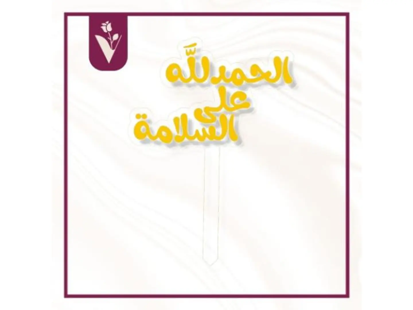 تغريسة الحمدلله على السلامة 1 ذهبي