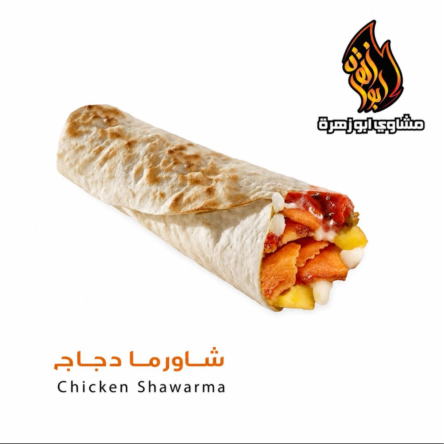 شاورما دجاج