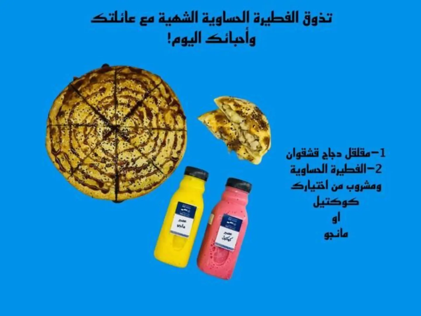 عرض الفطيرة الحساوية
