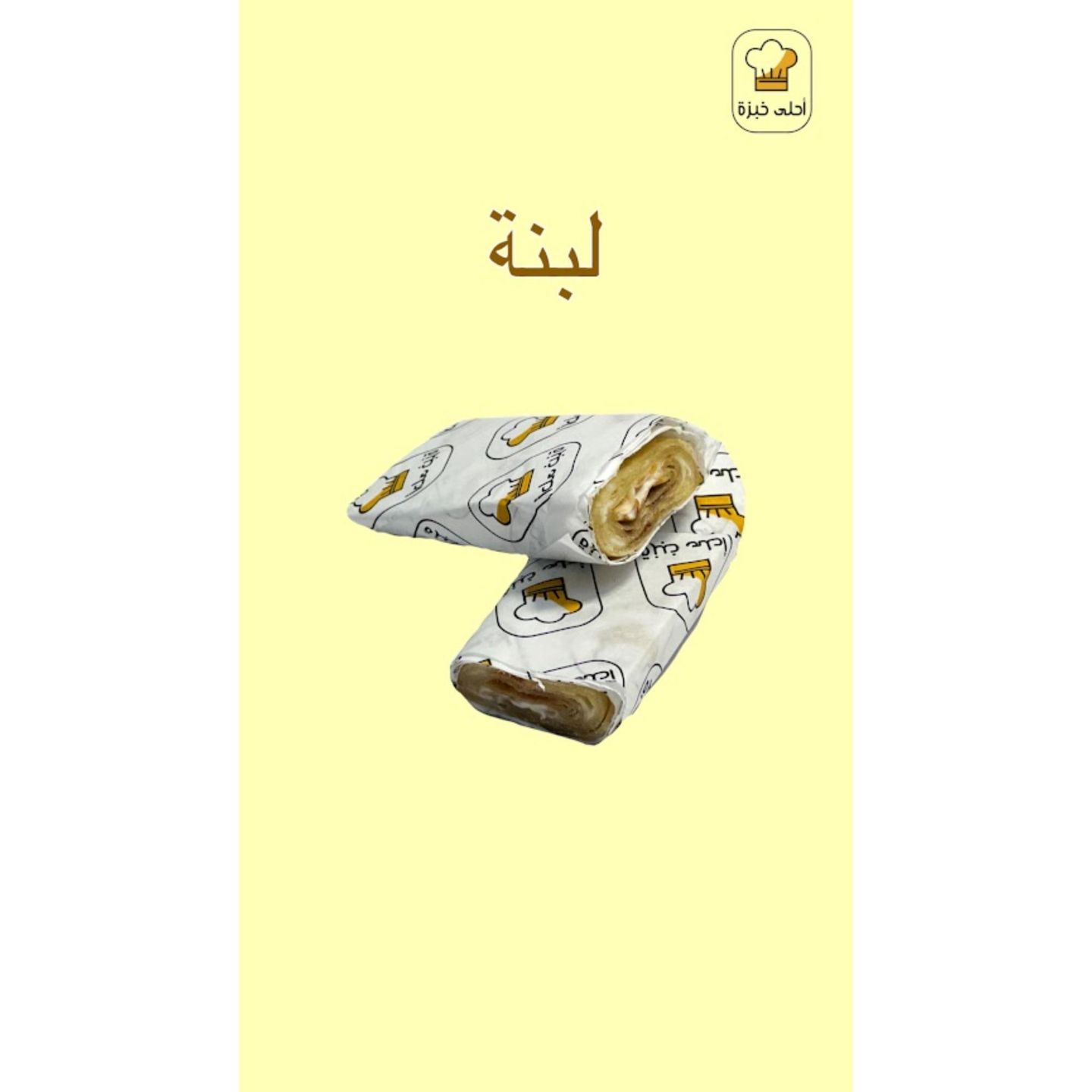 ساندوتش لبنة