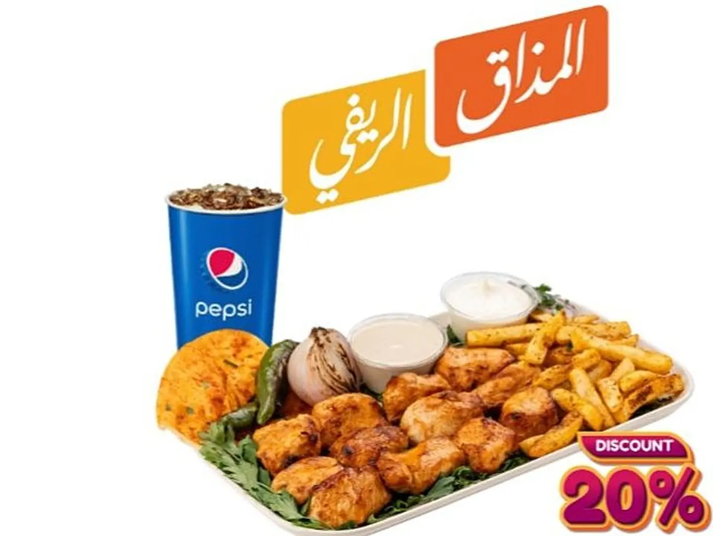 وجبة شيش طاووق دجاج المميزة