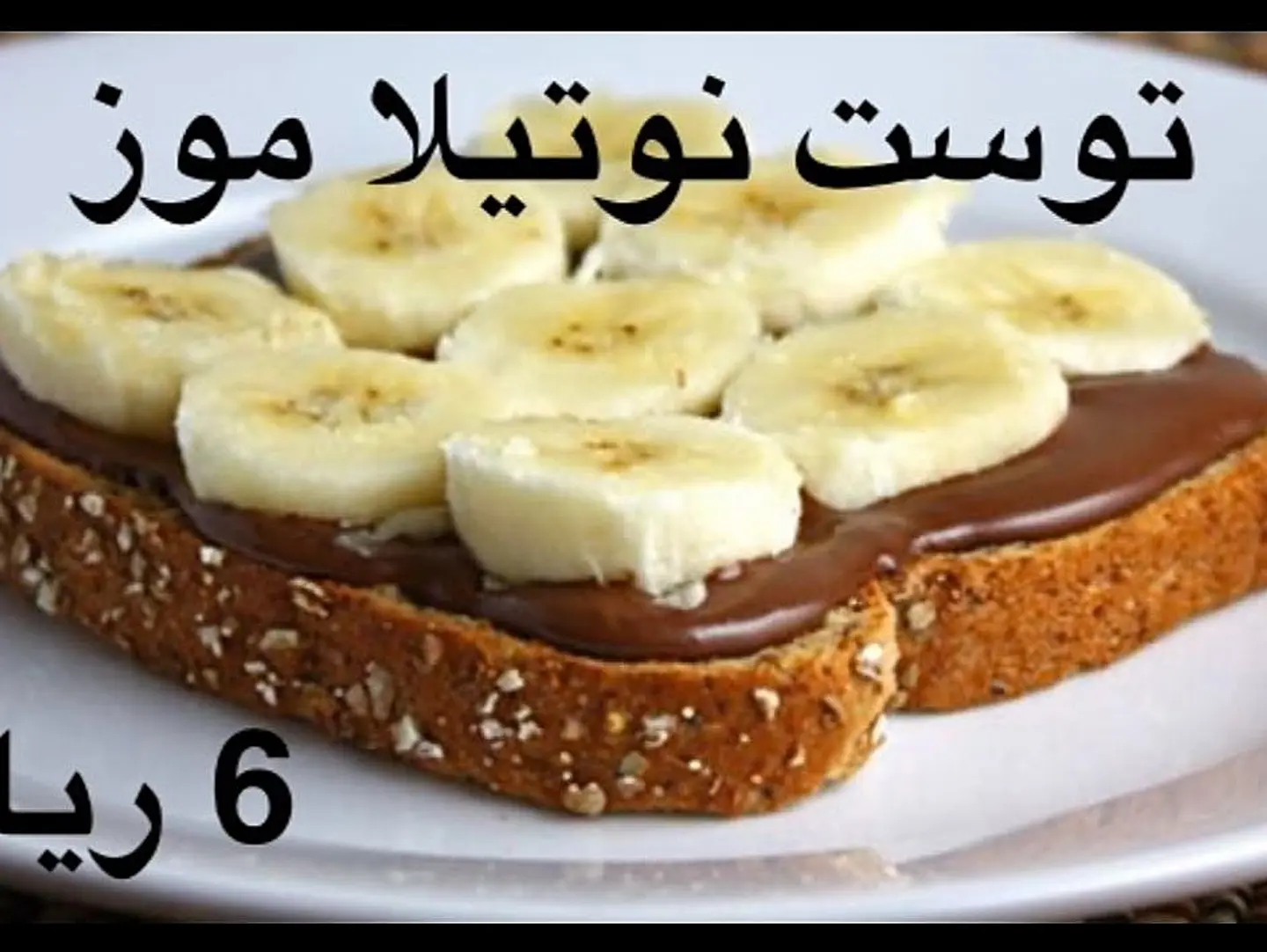 توست نوتيلا موز
