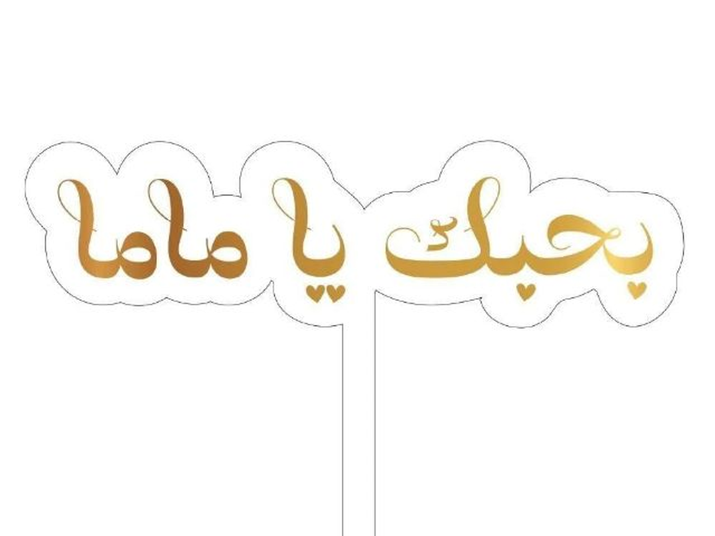 تغريسة بحبك يا ماما