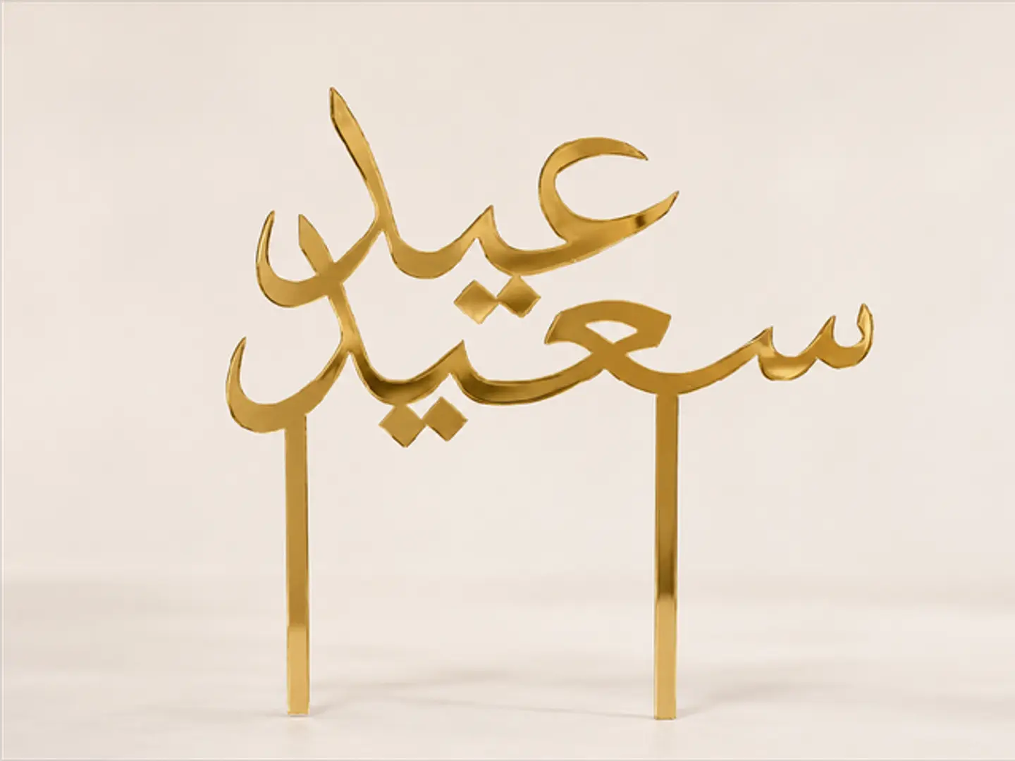 عيد سعيد