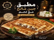 مطبق جبنة مالح مع لحم