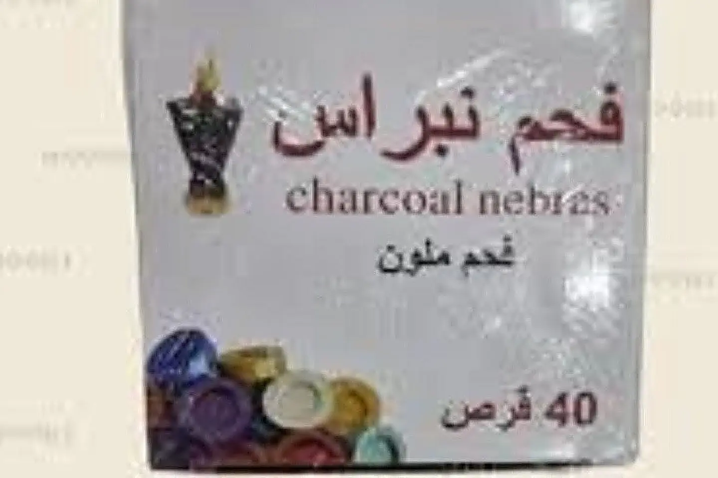 فحم اربعون حبه ملون