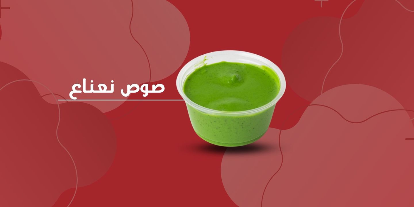 صوص نعناع