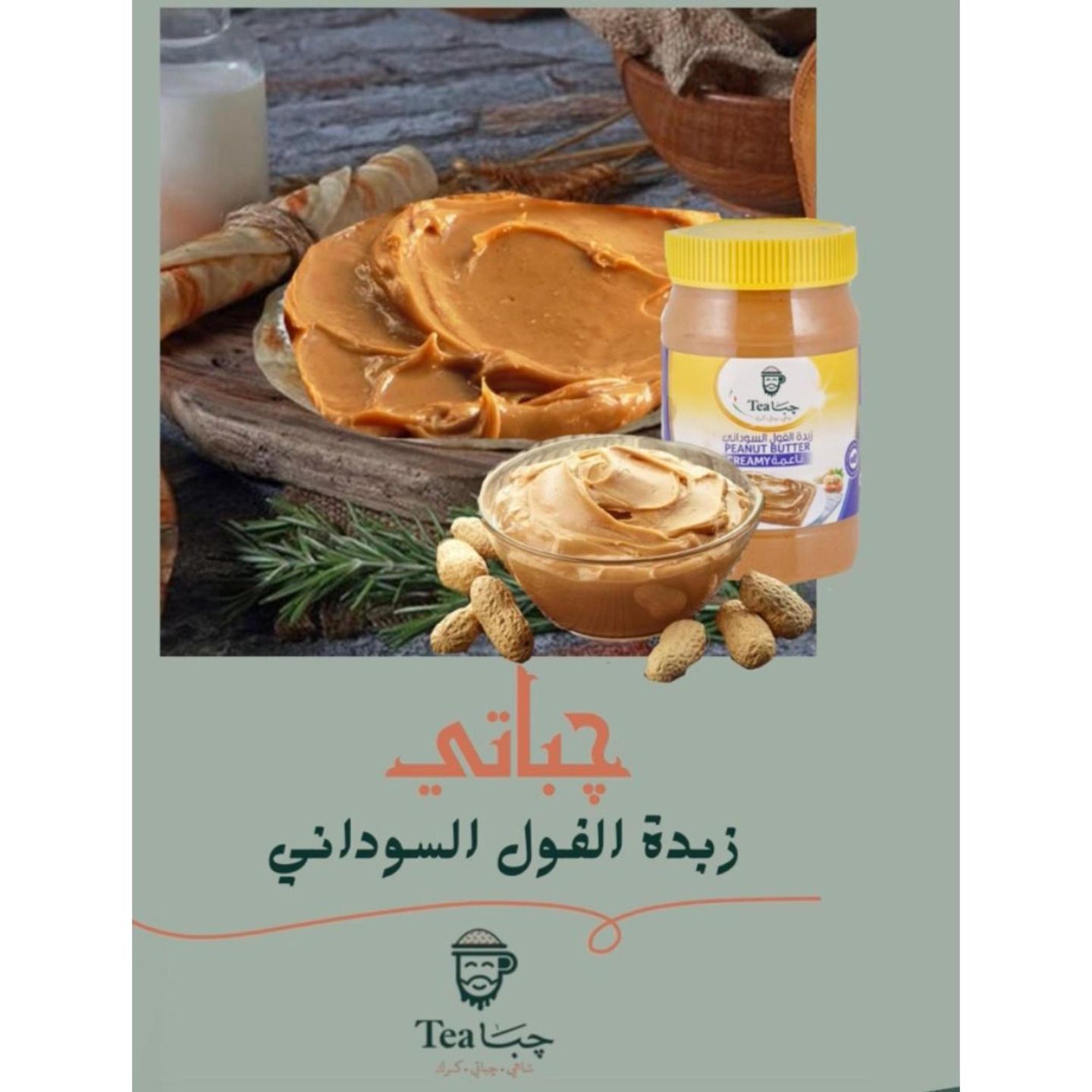 جباتي زبدة الفول السوداني