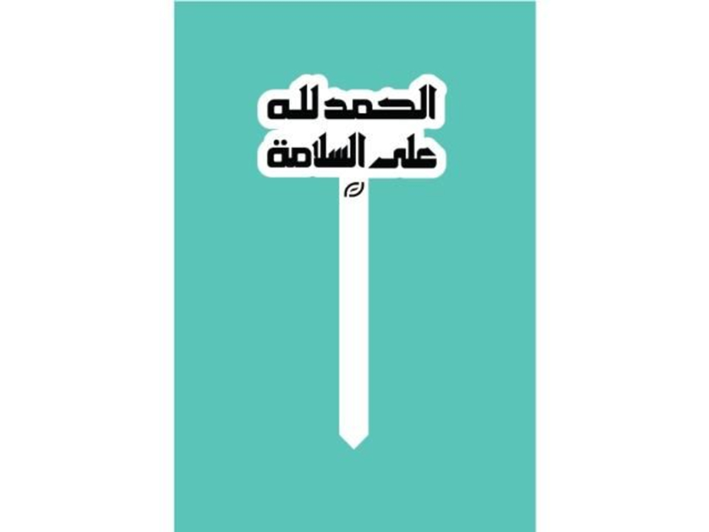 تغريسة الحمدالله على السلامة