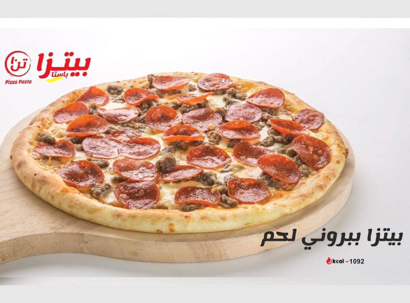 بيتزا لحم بيبروني