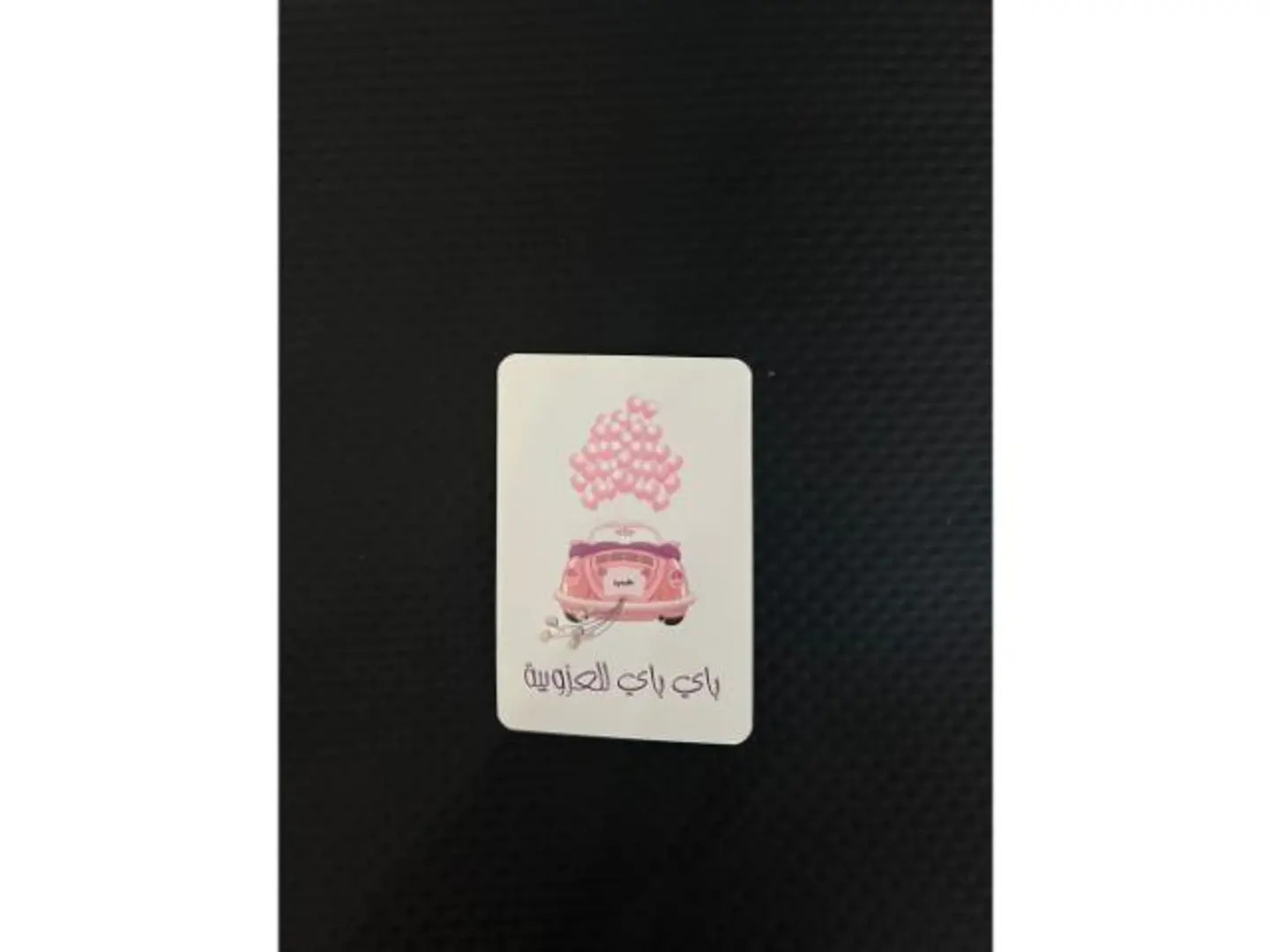كرت باي باي عزوبية