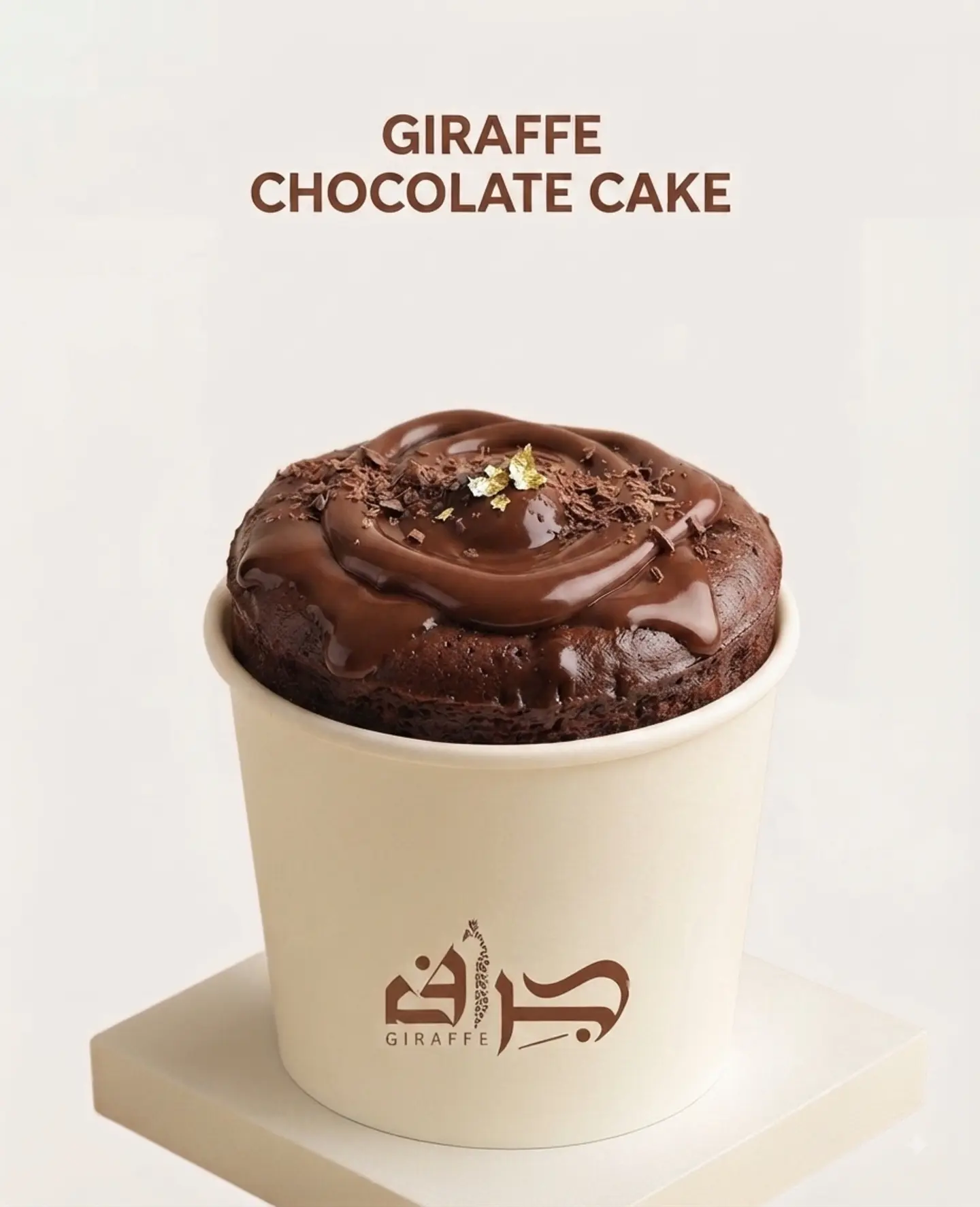 شوكو كيك