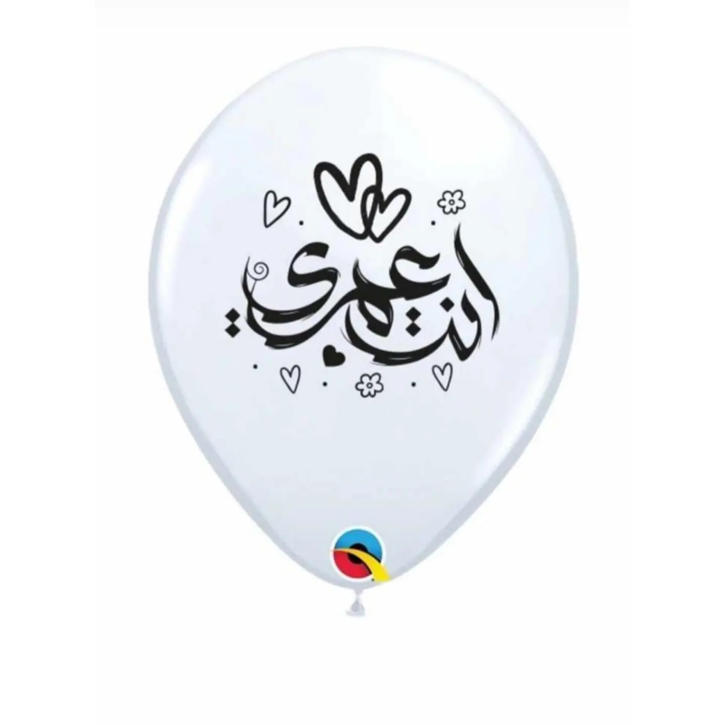 الون مطاطي انت عمري أبيض أو أحمر