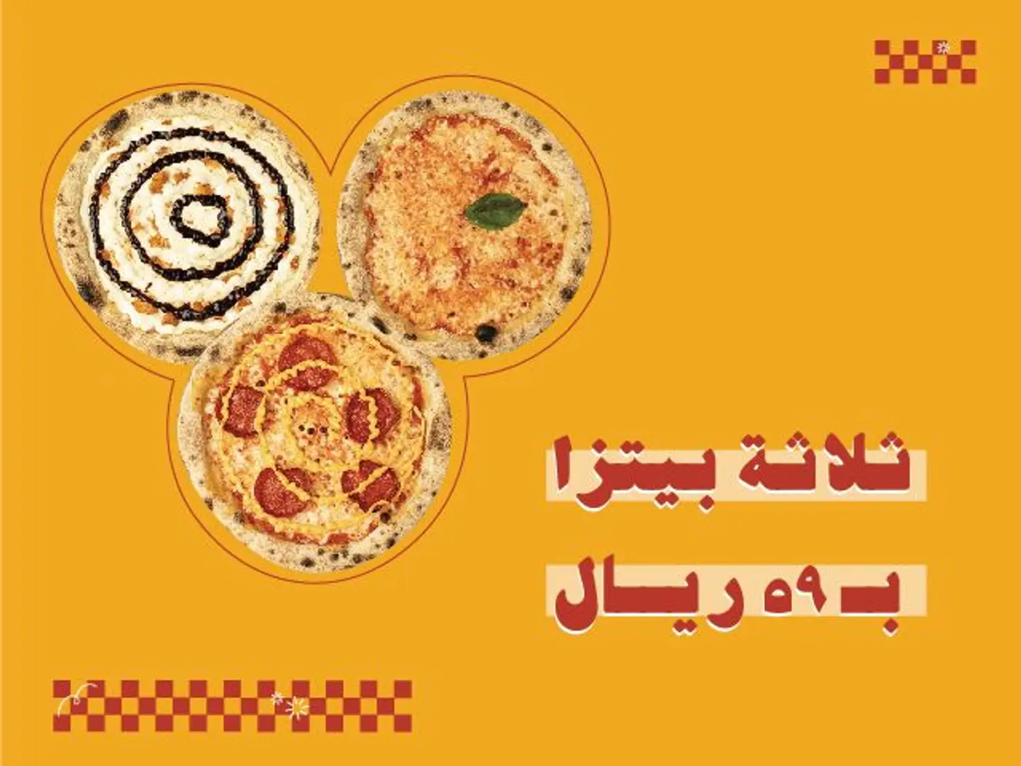 ثلاثية البيتزا