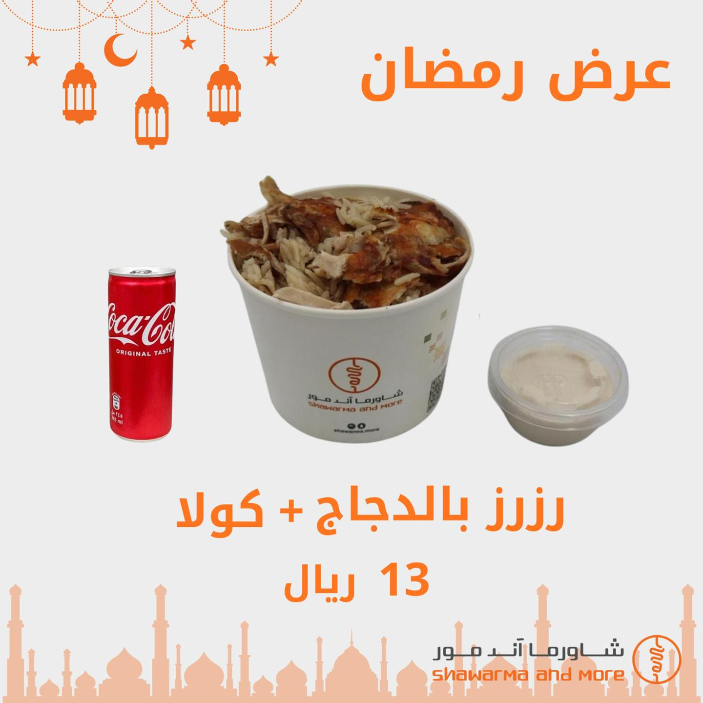 رزرز دجاج مع كولا